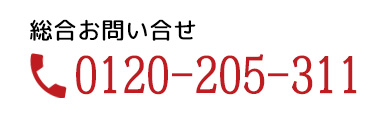 総合お問い合わせ　0120-205-311