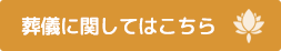 葬儀に関してはこちら