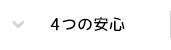 4つの安心