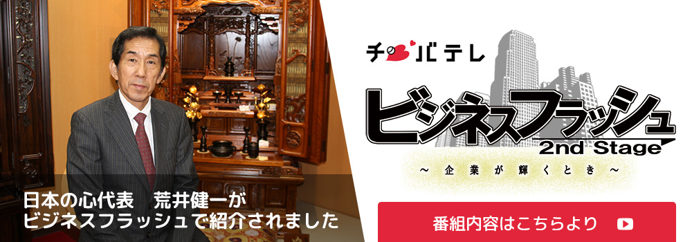 弊社代表がチバテレビ「ビジネスフラッシュ」で紹介されました