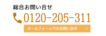 総合お問い合わせ　メールフォームでのお問い合わせ