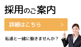 採用のご案内