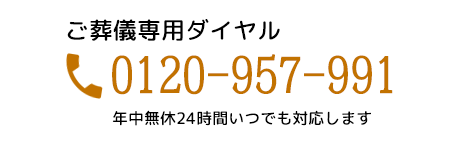 ご葬儀専用ダイヤル 0120-957-911