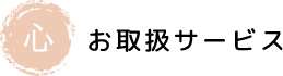 お取り扱いサービス